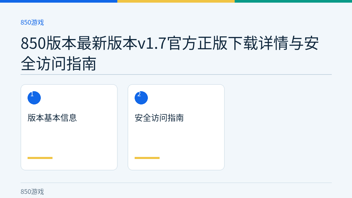 850版本最新版本v1.7官方正版下载详情与安全访问指南文章内容示意图